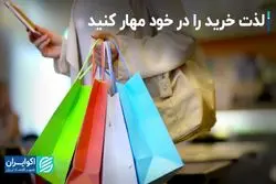  چطور جلوی خرید ناگهانی را بگیریم؟