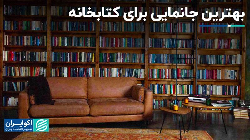 نقش کتابخانه فراتر از دکور در خانه