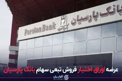 عرضه اوراق اختیارفروش تبعی سهام بانک پارسیان