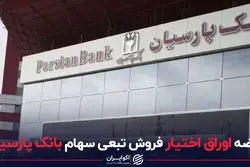 عرضه اوراق اختیارفروش تبعی سهام بانک پارسیان