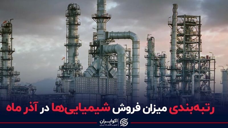 رتبه‌بندی میزان فروش شیمیایی‌ها در آذر ماه