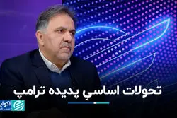 تحولات اساسیِ پدیده ترامپ