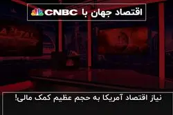 نیاز اقتصاد آمریکا به حجم عظیم کمک مالی!