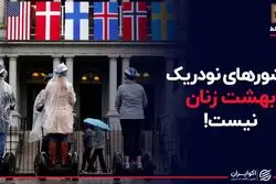 اینجا بهشت زنان نیست!