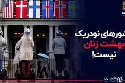 اینجا بهشت زنان نیست!