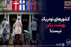 اینجا بهشت زنان نیست!