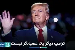 ترامپ دیگر یک عصیانگر نیست