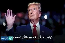 ترامپ دیگر یک عصیانگر نیست