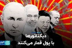 دیکتاتورها با پول قمار می‌کنند