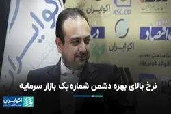 نرخ بالای بهره دشمن شماره یک بازار سرمایه