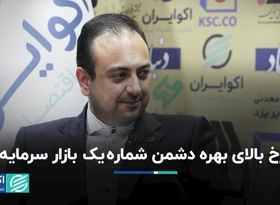 نرخ بالای بهره دشمن شماره یک بازار سرمایه