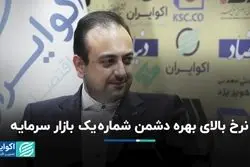 نرخ بالای بهره دشمن شماره یک بازار سرمایه
