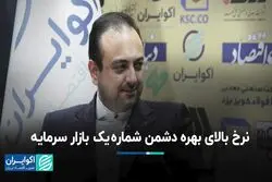 نرخ بالای بهره دشمن شماره یک بازار سرمایه