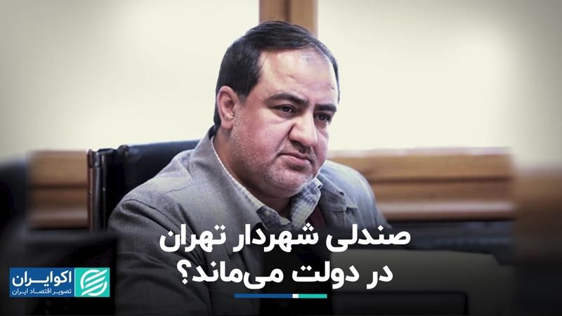 صندلی شهردار تهران در دولت می‌ماند‌؟