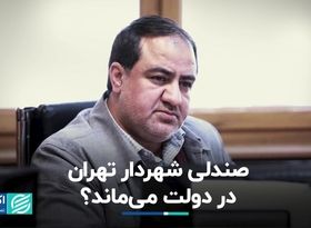 صندلی شهردار تهران در دولت می‌ماند‌؟