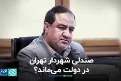 صندلی شهردار تهران در دولت می‌ماند‌؟