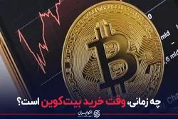 چه زمانی، وقت خرید بیت‌کوین است؟ 
