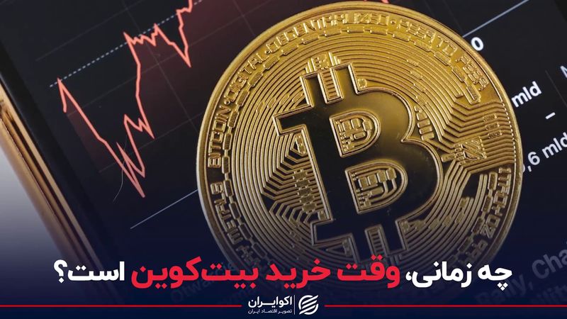 چه زمانی، وقت خرید بیت‌کوین است؟ 