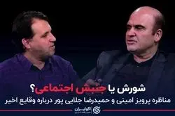 شورش یا جنبش اجتماعی؟