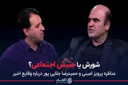 شورش یا جنبش اجتماعی؟