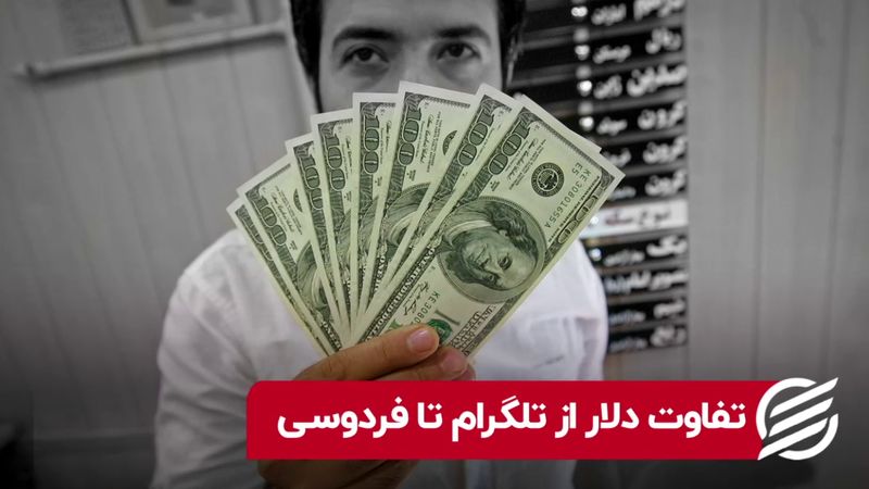 تفاوت دلار از تلگرام تا فردوسی