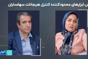 نقش ابزارهای محدودکننده کنترل هیجانات سهامداران