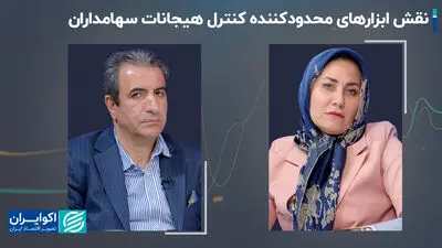 نقش ابزارهای محدودکننده کنترل هیجانات سهامداران