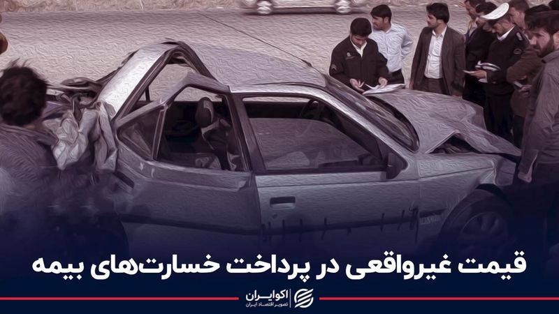 قیمت غیرواقعی در پرداخت خسارت‌های بیمه