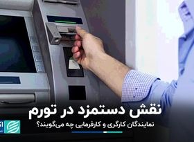 نقش دستمزد در تورم / نمایندگان کارگری و کارفرمایی چه می‌گویند؟