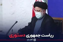 ریاست جمهوری دستوری/ به مناسبت یک سالگی تنفیذ ابراهیم رییسی