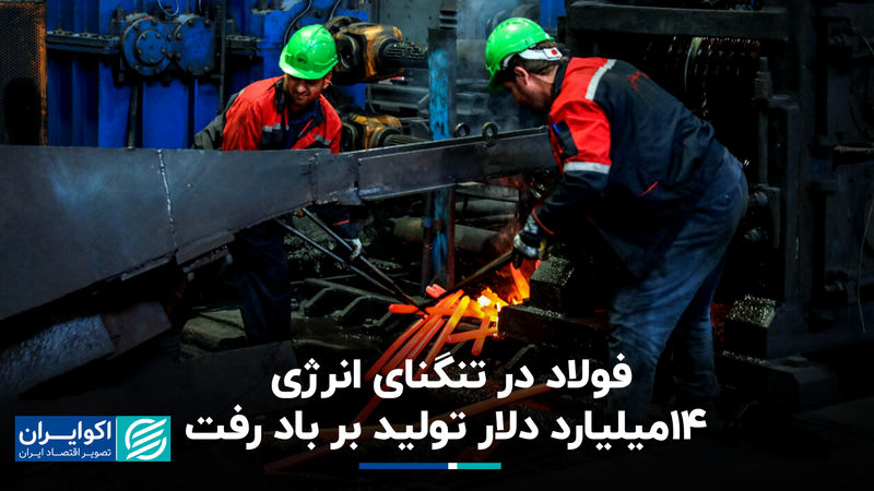 فولاد در تنگنای انرژی؛ ۱۴میلیارد دلار تولید بر باد رفت