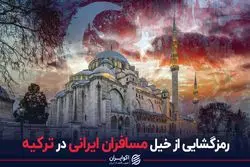 رکوردشکنی سفر ایرانیان به ترکیه عجیب بود؟