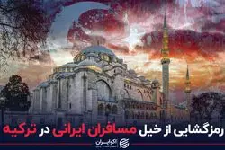 رکوردشکنی سفر ایرانیان به ترکیه عجیب بود؟