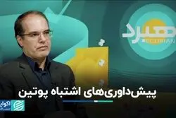 پیش‌داوری‌های اشتباه پوتین