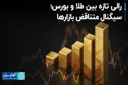 رالی تازه بین طلا و بورس؛ سیگنال متناقض بازارها