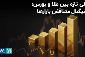 رالی تازه بین طلا و بورس؛ سیگنال متناقض بازارها