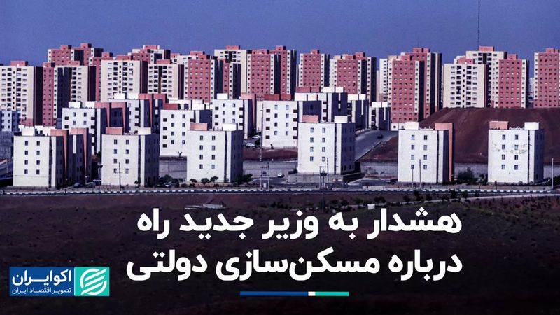 هشدار به وزیر جدید راه درباره مسکن‌سازی دولتی