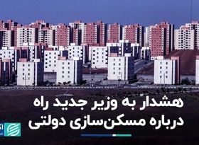 هشدار به وزیر جدید راه درباره مسکن‌سازی دولتی