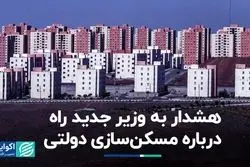 هشدار به وزیر جدید راه درباره مسکن‌سازی دولتی