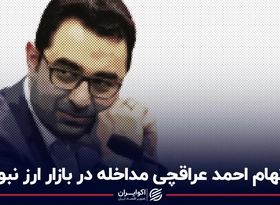 اتهام احمد عراقچی مداخله در بازار ارز نبود