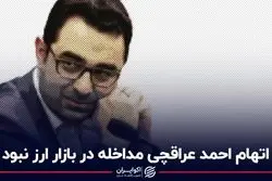 اتهام احمد عراقچی مداخله در بازار ارز نبود