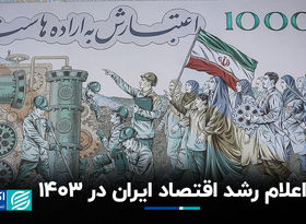 اعلام رشد اقتصاد ایران در ۱۴۰۳