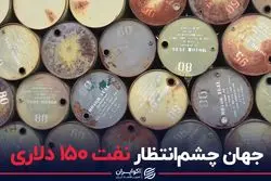 جهان چشم‌انتظار نفت 150 دلاری