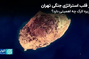 در قلب استراتژی جنگی تهران؛ جزیره لارک چه اهمیتی دارد؟