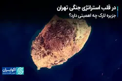 در قلب استراتژی جنگی تهران؛ جزیره لارک چه اهمیتی دارد؟