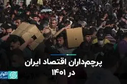 پرچم‌داران اقتصاد ایران در 1401