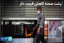 منطق کاهش قیمت دلار: پشت‌صحنه چه خبر است؟