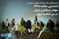 چند ایرانی به اروپا مهاجرت غیرقانونی کردند؟