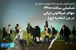 چند ایرانی به اروپا مهاجرت غیرقانونی کردند؟
