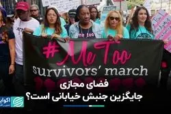 تاثیر کنش‌های مجازی بیشتر است یا خیابانی؟